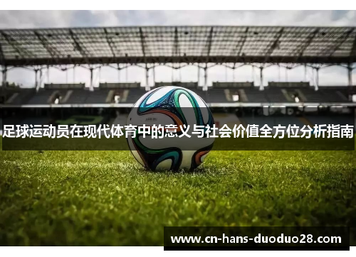 足球运动员在现代体育中的意义与社会价值全方位分析指南