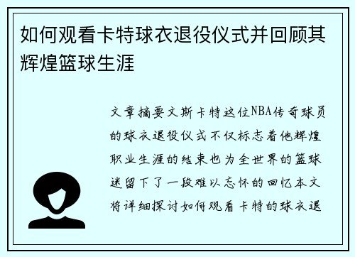 如何观看卡特球衣退役仪式并回顾其辉煌篮球生涯