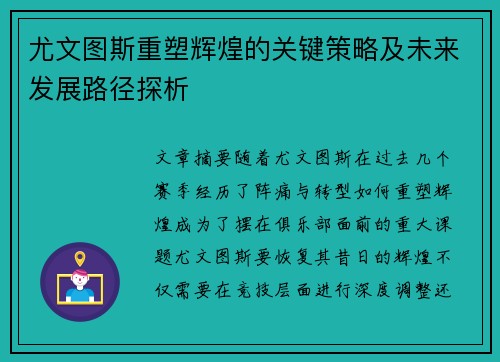 尤文图斯重塑辉煌的关键策略及未来发展路径探析