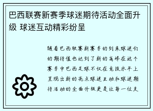 巴西联赛新赛季球迷期待活动全面升级 球迷互动精彩纷呈