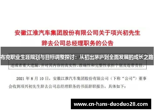布克职业生涯规划与目标调整探讨:从初出茅庐到全面发展的成长之路 布克职业生涯规划与目标调整探讨:从初出茅庐到全面发展的成长之路