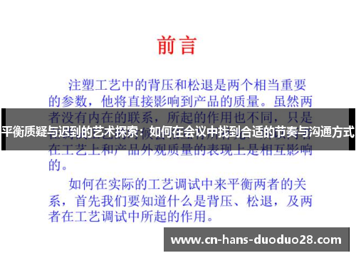 平衡质疑与迟到的艺术探索:如何在会议中找到合适的节奏与沟通方式 平衡质疑与迟到的艺术探索:如何在会议中找到合适的节奏与沟通方式