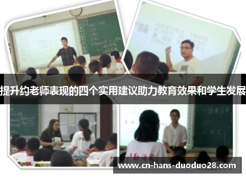 提升约老师表现的四个实用建议助力教育效果和学生发展