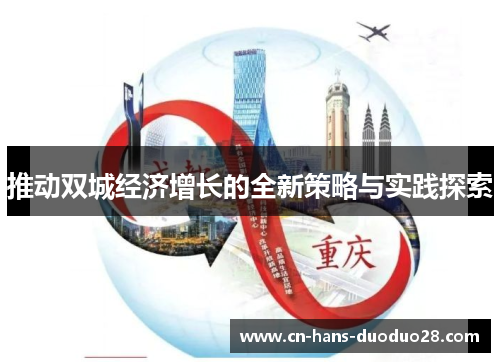 推动双城经济增长的全新策略与实践探索 推动双城经济增长的全新策略与实践探索