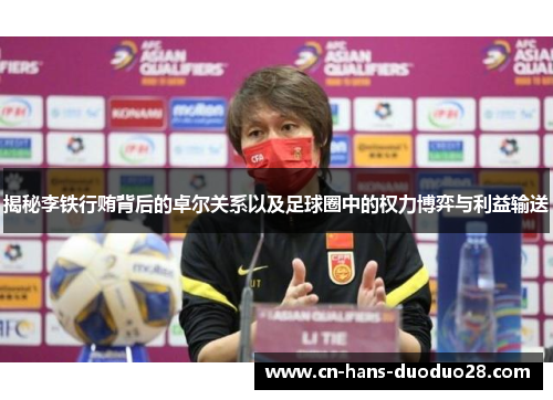 揭秘李铁行贿背后的卓尔关系以及足球圈中的权力博弈与利益输送