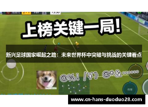 新兴足球国家崛起之路:未来世界杯中突破与挑战的关键看点 新兴足球国家崛起之路:未来世界杯中突破与挑战的关键看点
