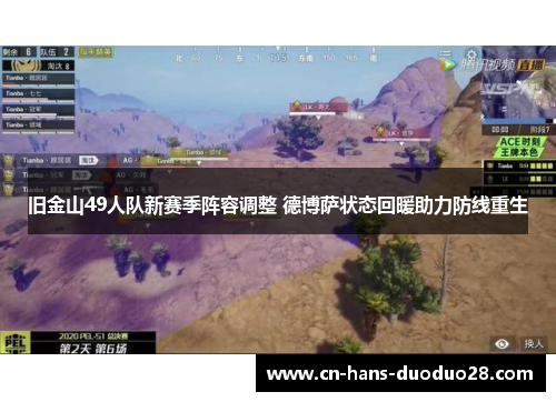 旧金山49人队新赛季阵容调整 德博萨状态回暖助力防线重生 旧金山49人队新赛季阵容调整 德博萨状态回暖助力防线重生