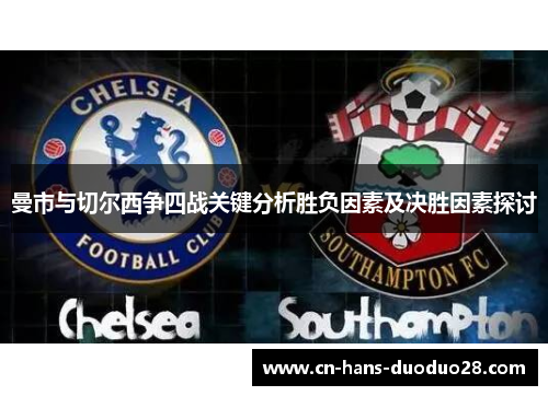 曼市与切尔西争四战关键分析胜负因素及决胜因素探讨 曼市与切尔西争四战关键分析胜负因素及决胜因素探讨