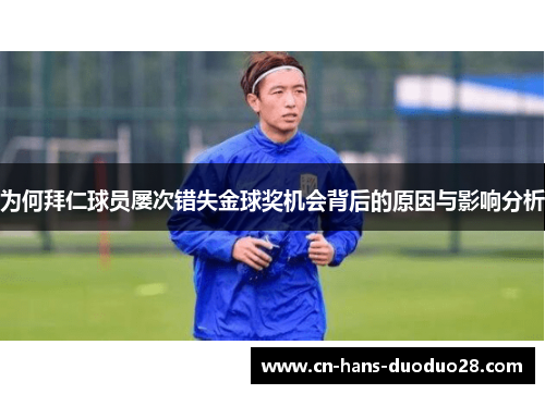 为何拜仁球员屡次错失金球奖机会背后的原因与影响分析