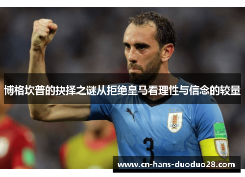 博格坎普的抉择之谜从拒绝皇马看理性与信念的较量