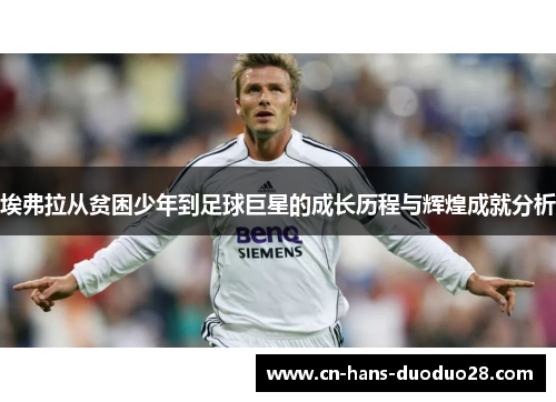 埃弗拉从贫困少年到足球巨星的成长历程与辉煌成就分析