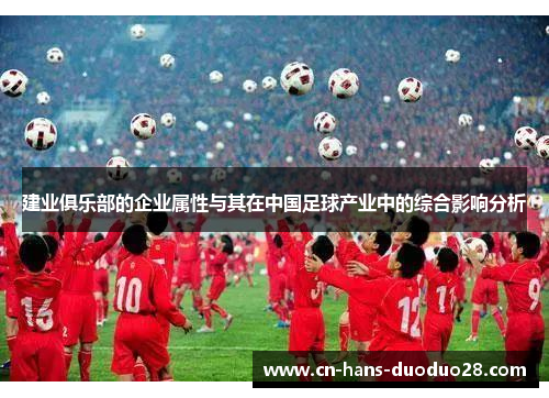 建业俱乐部的企业属性与其在中国足球产业中的综合影响分析