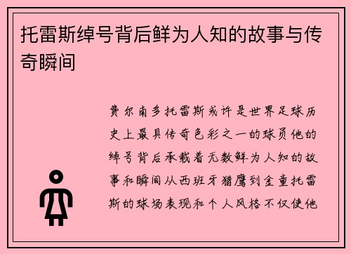 托雷斯绰号背后鲜为人知的故事与传奇瞬间 托雷斯绰号背后鲜为人知的故事与传奇瞬间