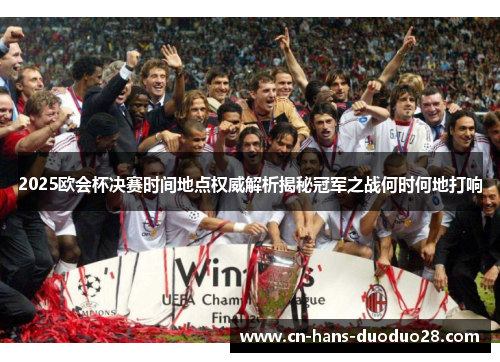 2025欧会杯决赛时间地点权威解析揭秘冠军之战何时何地打响 2025欧会杯决赛时间地点权威解析揭秘冠军之战何时何地打响