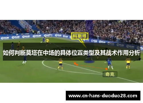 如何判断莫塔在中场的具体位置类型及其战术作用分析