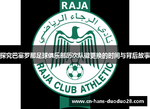 探究巴塞罗那足球俱乐部历次队徽更换的时间与背后故事