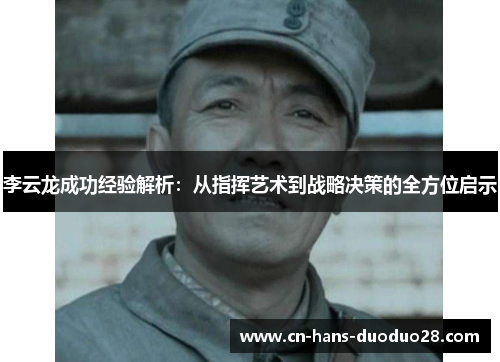 李云龙成功经验解析：从指挥艺术到战略决策的全方位启示