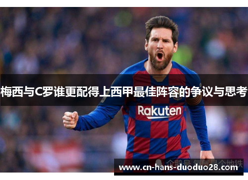梅西与C罗谁更配得上西甲最佳阵容的争议与思考