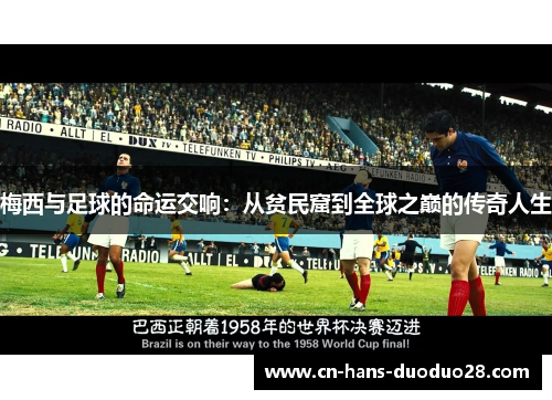 梅西与足球的命运交响：从贫民窟到全球之巅的传奇人生