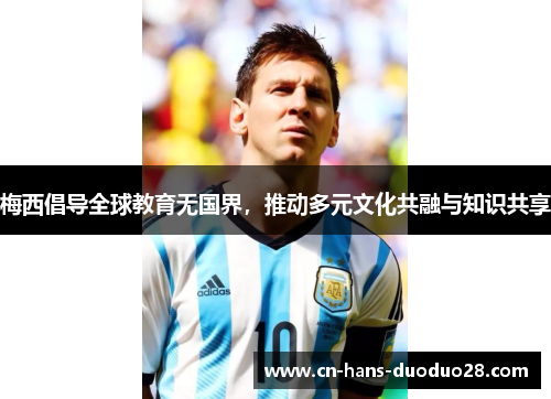 梅西倡导全球教育无国界，推动多元文化共融与知识共享