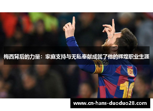 梅西背后的力量：家庭支持与无私奉献成就了他的辉煌职业生涯