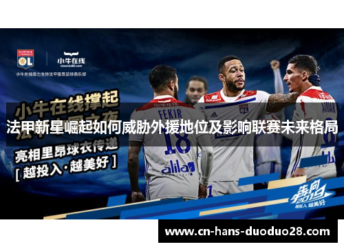 法甲新星崛起如何威胁外援地位及影响联赛未来格局