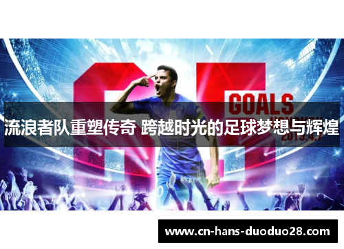 流浪者队重塑传奇 跨越时光的足球梦想与辉煌 流浪者队重塑传奇 跨越时光的足球梦想与辉煌