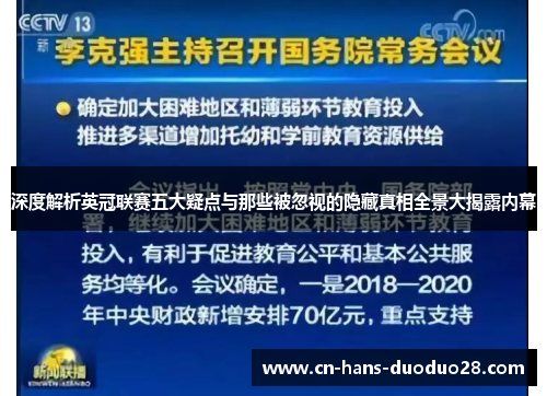 深度解析英冠联赛五大疑点与那些被忽视的隐藏真相全景大揭露内幕 深度解析英冠联赛五大疑点与那些被忽视的隐藏真相全景大揭露内幕