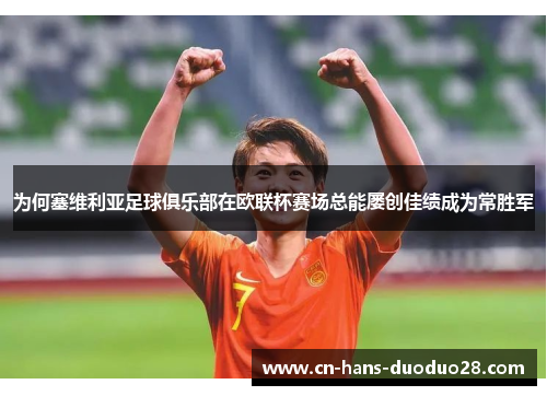 为何塞维利亚足球俱乐部在欧联杯赛场总能屡创佳绩成为常胜军 为何塞维利亚足球俱乐部在欧联杯赛场总能屡创佳绩成为常胜军