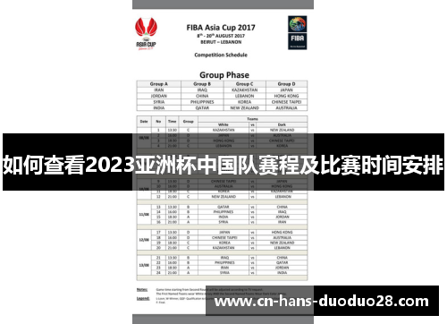 如何查看2023亚洲杯中国队赛程及比赛时间安排 如何查看2023亚洲杯中国队赛程及比赛时间安排