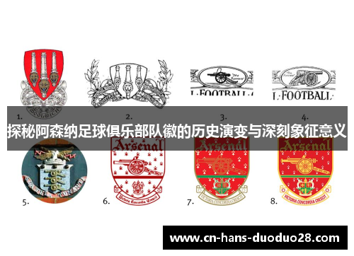 探秘阿森纳足球俱乐部队徽的历史演变与深刻象征意义 探秘阿森纳足球俱乐部队徽的历史演变与深刻象征意义