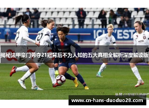 揭秘法甲豪门勇夺21冠背后不为人知的五大真相全解析深度解读版