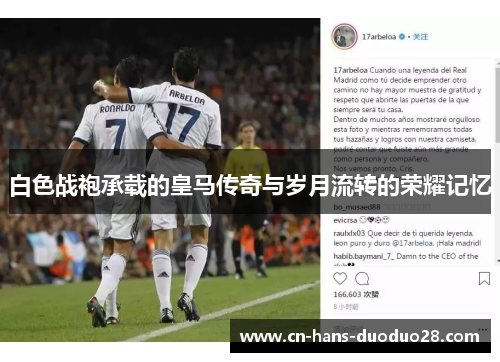 白色战袍承载的皇马传奇与岁月流转的荣耀记忆 白色战袍承载的皇马传奇与岁月流转的荣耀记忆