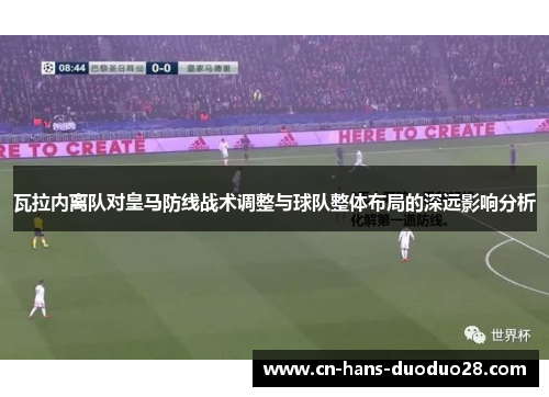 瓦拉内离队对皇马防线战术调整与球队整体布局的深远影响分析