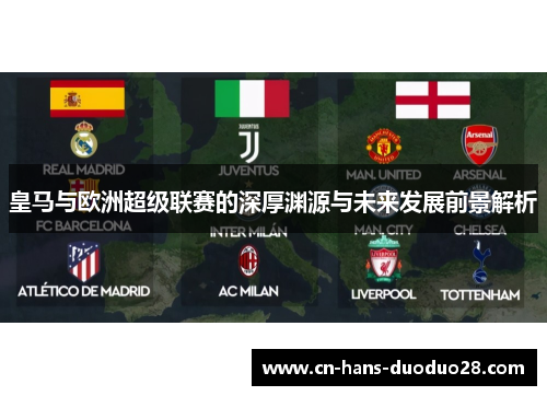 皇马与欧洲超级联赛的深厚渊源与未来发展前景解析 皇马与欧洲超级联赛的深厚渊源与未来发展前景解析