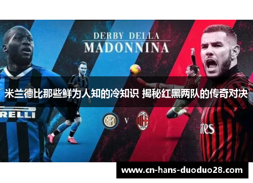 米兰德比那些鲜为人知的冷知识 揭秘红黑两队的传奇对决 米兰德比那些鲜为人知的冷知识 揭秘红黑两队的传奇对决