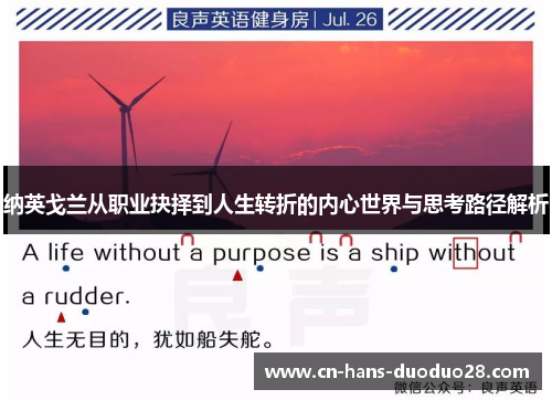 纳英戈兰从职业抉择到人生转折的内心世界与思考路径解析 纳英戈兰从职业抉择到人生转折的内心世界与思考路径解析