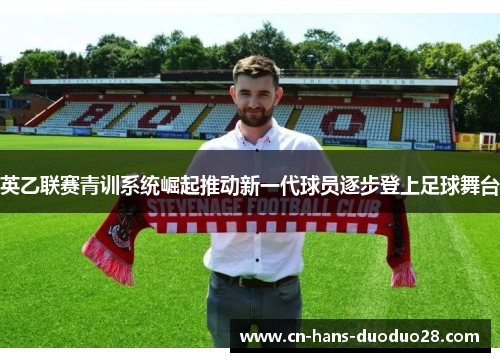 英乙联赛青训系统崛起推动新一代球员逐步登上足球舞台