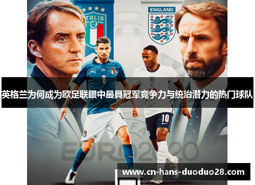 英格兰为何成为欧足联眼中最具冠军竞争力与统治潜力的热门球队