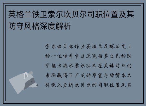 英格兰铁卫索尔坎贝尔司职位置及其防守风格深度解析 英格兰铁卫索尔坎贝尔司职位置及其防守风格深度解析