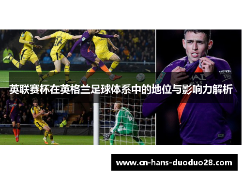 英联赛杯在英格兰足球体系中的地位与影响力解析