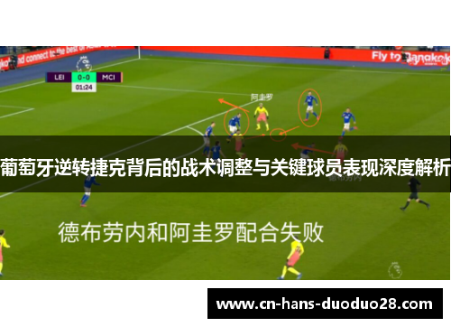 葡萄牙逆转捷克背后的战术调整与关键球员表现深度解析