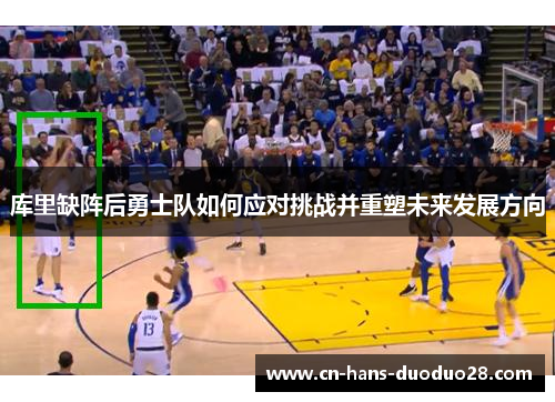 库里缺阵后勇士队如何应对挑战并重塑未来发展方向