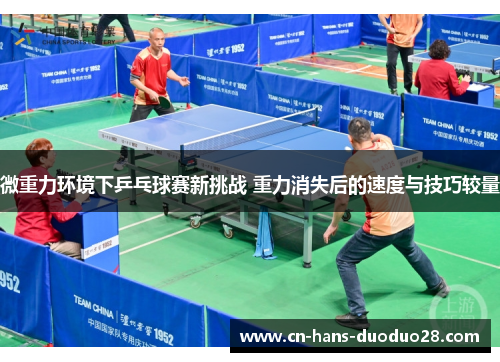 微重力环境下乒乓球赛新挑战 重力消失后的速度与技巧较量