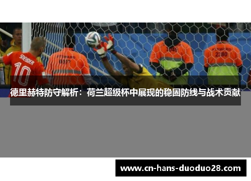 德里赫特防守解析：荷兰超级杯中展现的稳固防线与战术贡献