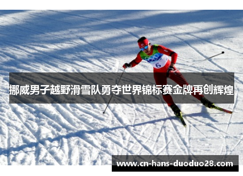 挪威男子越野滑雪队勇夺世界锦标赛金牌再创辉煌