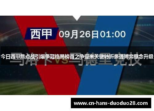 今日西甲焦点战引爆争冠格局榜首之争迎来关键转折多强博弈悬念升级