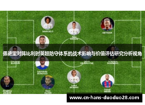 佩德里对阵比利时英超防守体系的战术影响与价值评估研究分析视角