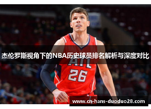 杰伦罗斯视角下的NBA历史球员排名解析与深度对比