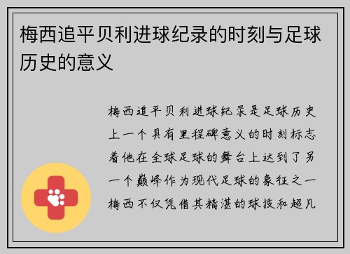 梅西追平贝利进球纪录的时刻与足球历史的意义